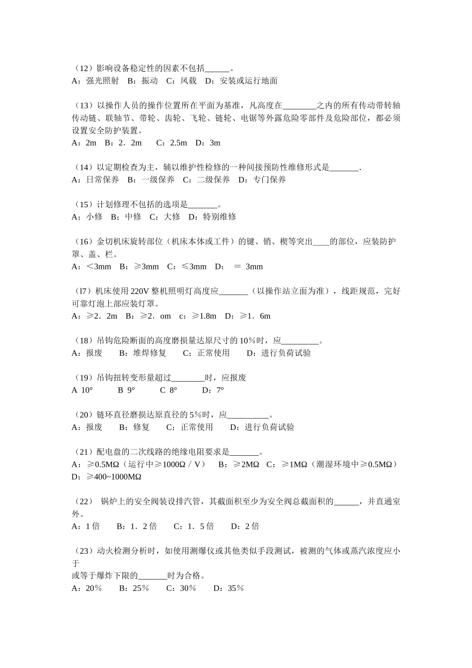 深圳市安全主任(初级)任职资格模拟试题1_第2页