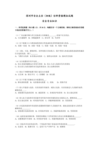 深圳市安全主任(初级)任职资格模拟试题1
