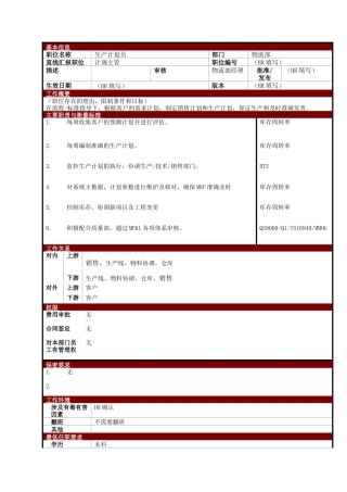 某大型电子公司物流部生产计划员职位说明书