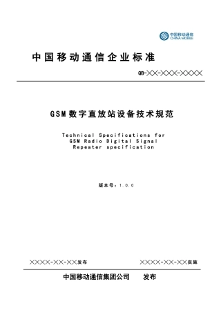 GSM数字直放站设备技术规范V100