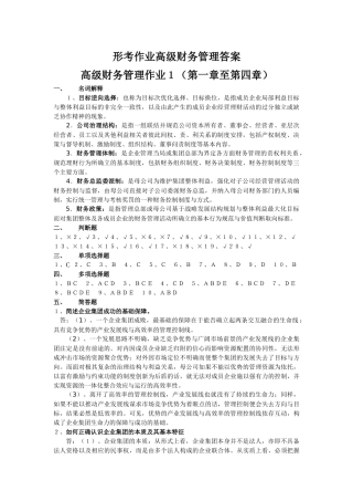 形考作业高级财务管理答案