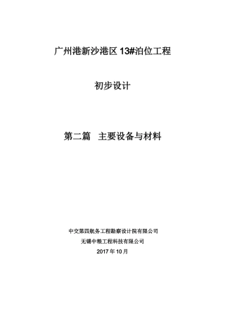 初步设计主要设备与材料