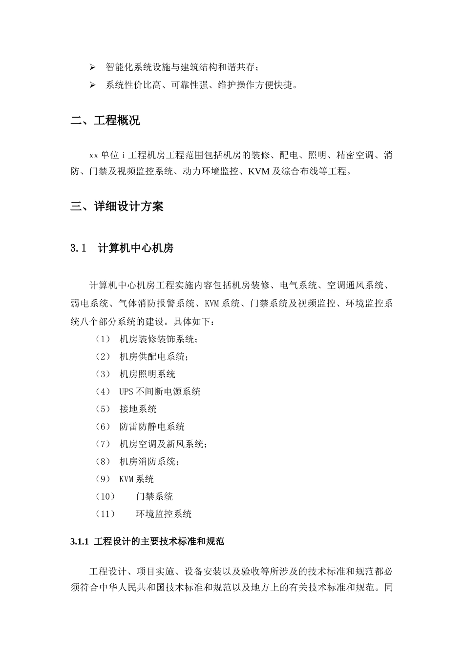 弱电机房施工技术方案_第3页