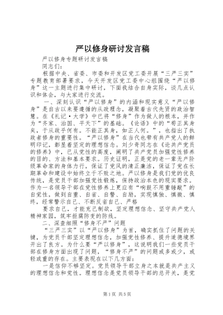 严以修身研讨发言稿范文