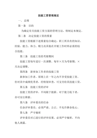 技能工资管理规定