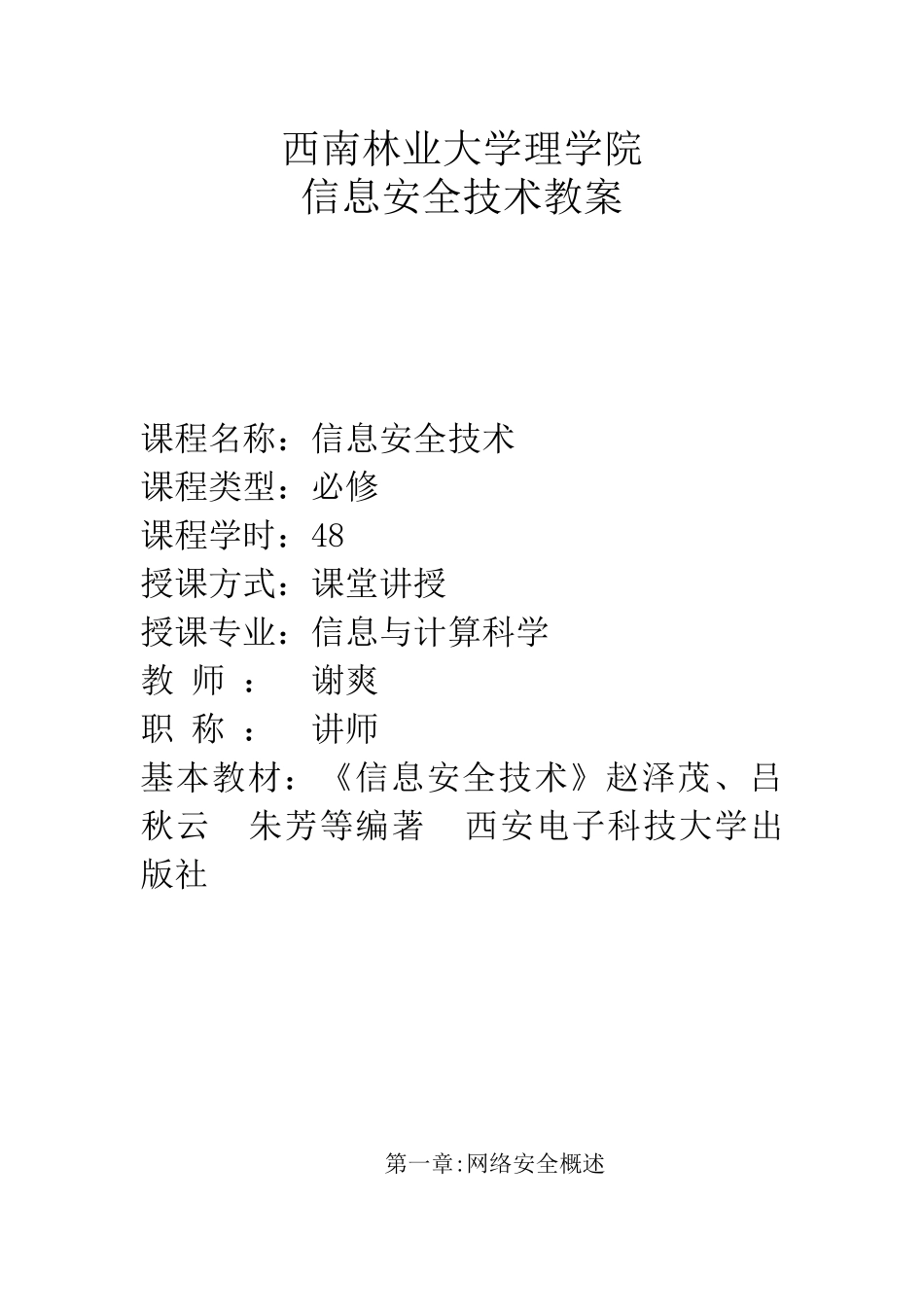 《网络信息安全》教案_第1页