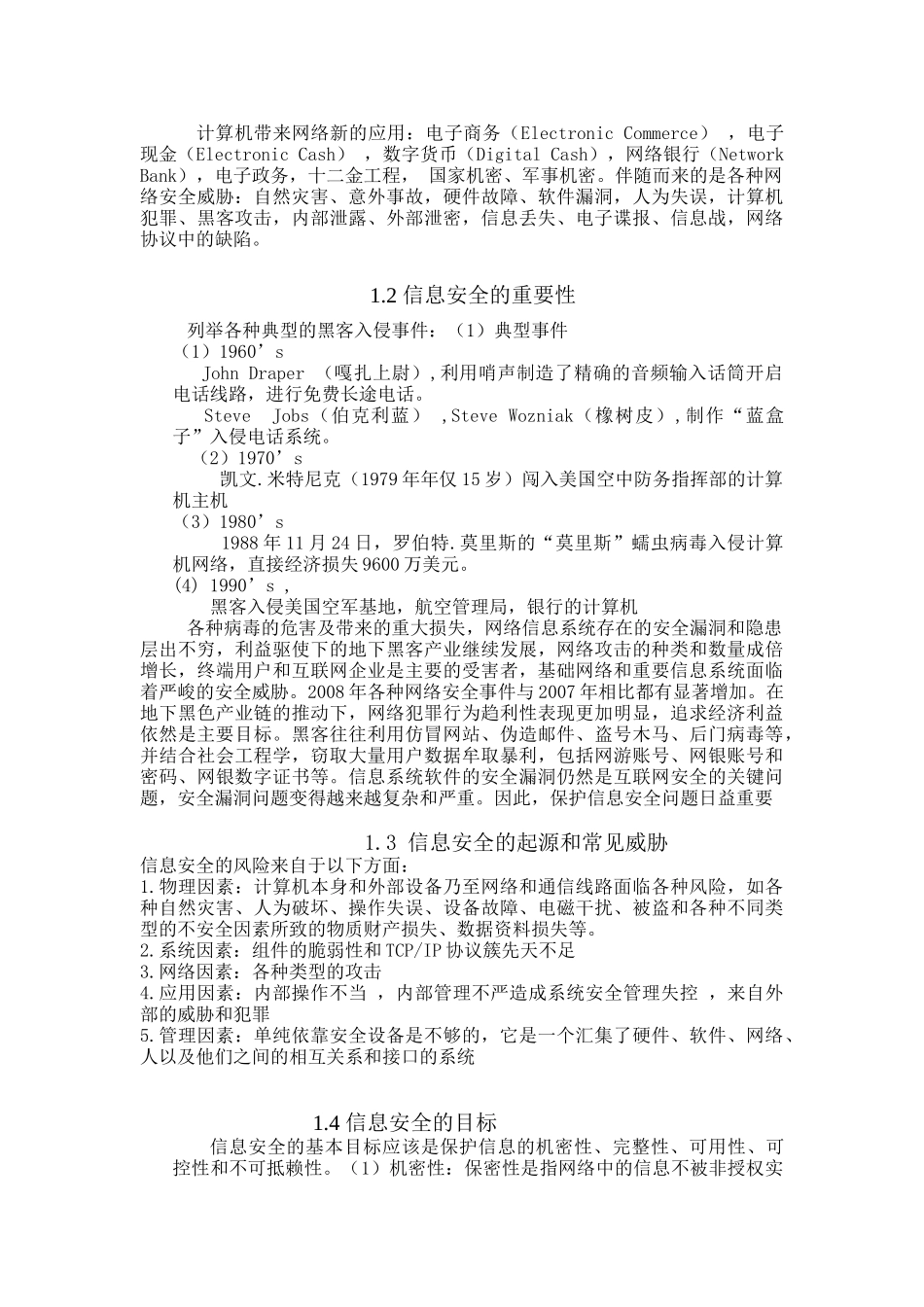 《网络信息安全》教案_第3页