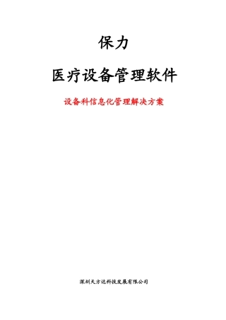 医疗设备管理软件-设备科管理解决方案