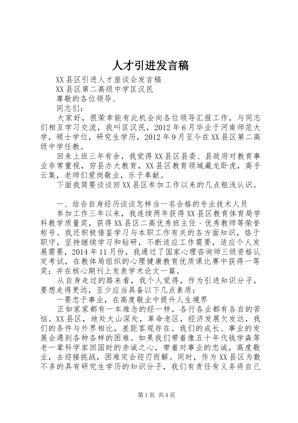 人才引进发言稿范文_第1页