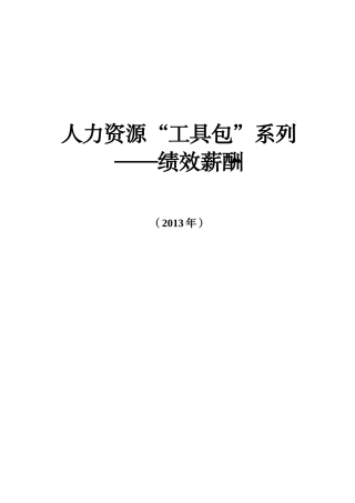 绩效薪酬工具包