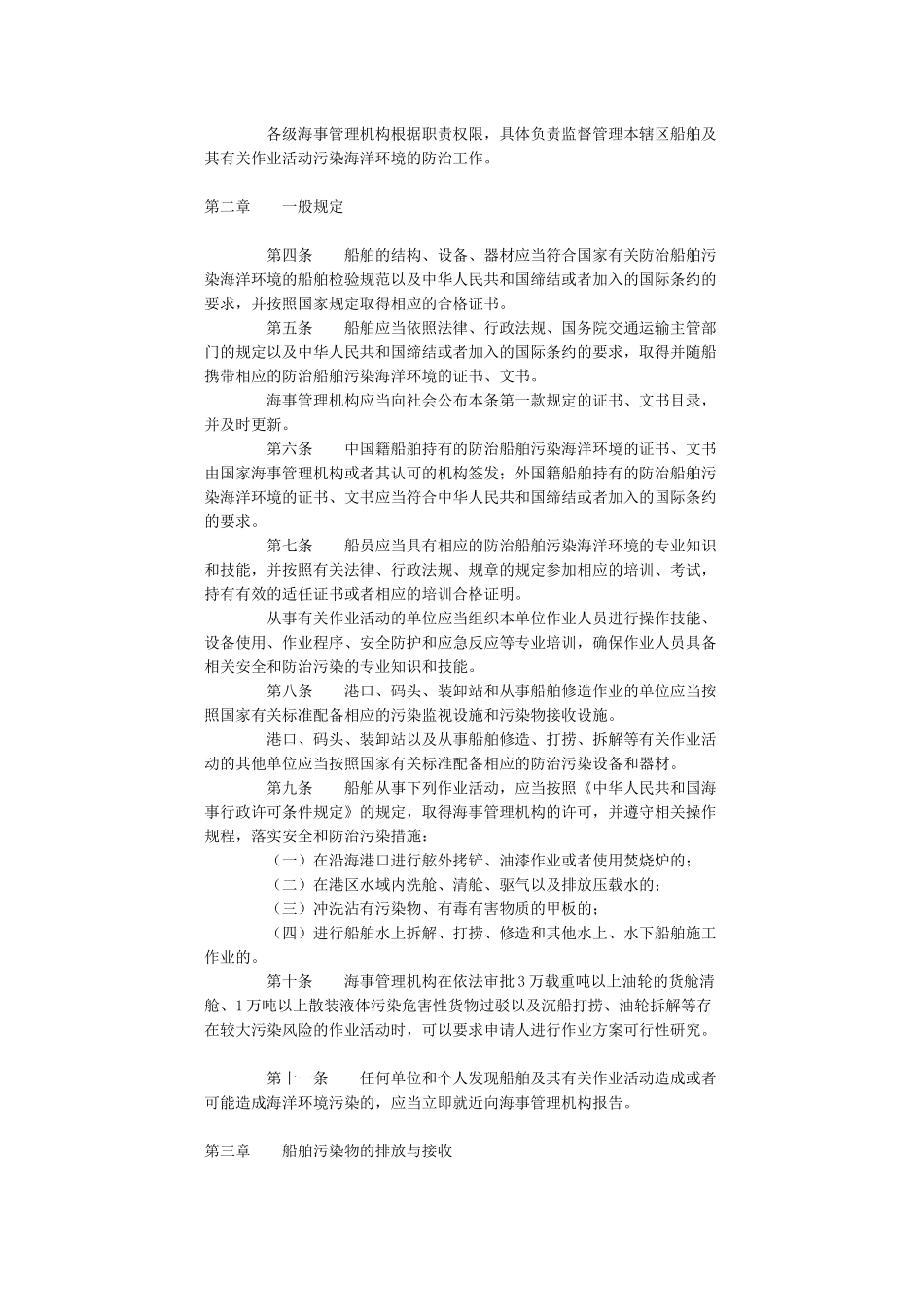 中华人民共和国船舶及其有关作业活动污染海洋环境防治管理规定_第2页