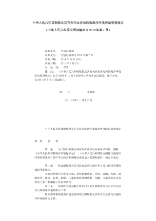 中华人民共和国船舶及其有关作业活动污染海洋环境防治管理规定