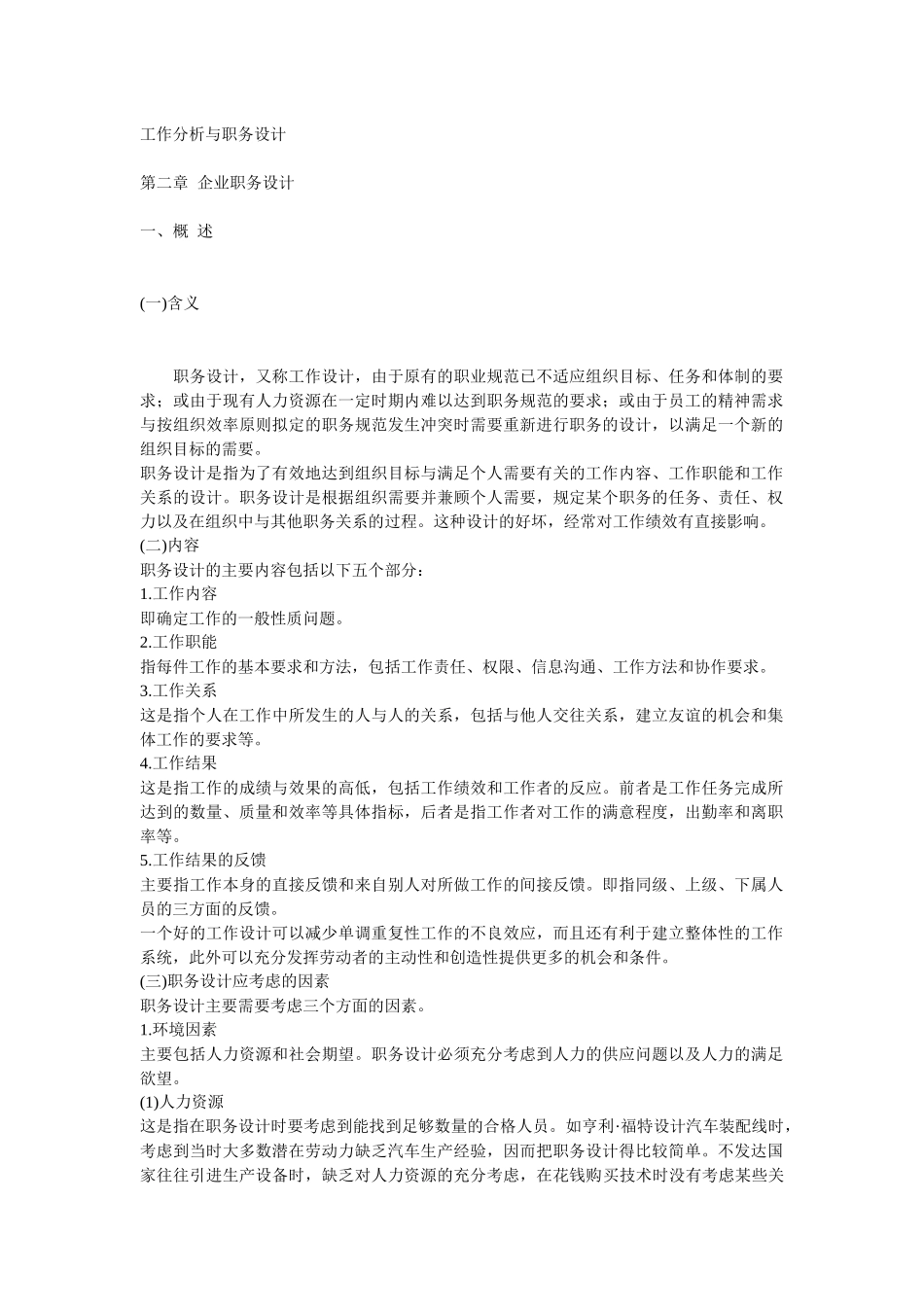 工作分析与职务设计 第二章 企业职务设计( 52)_第1页