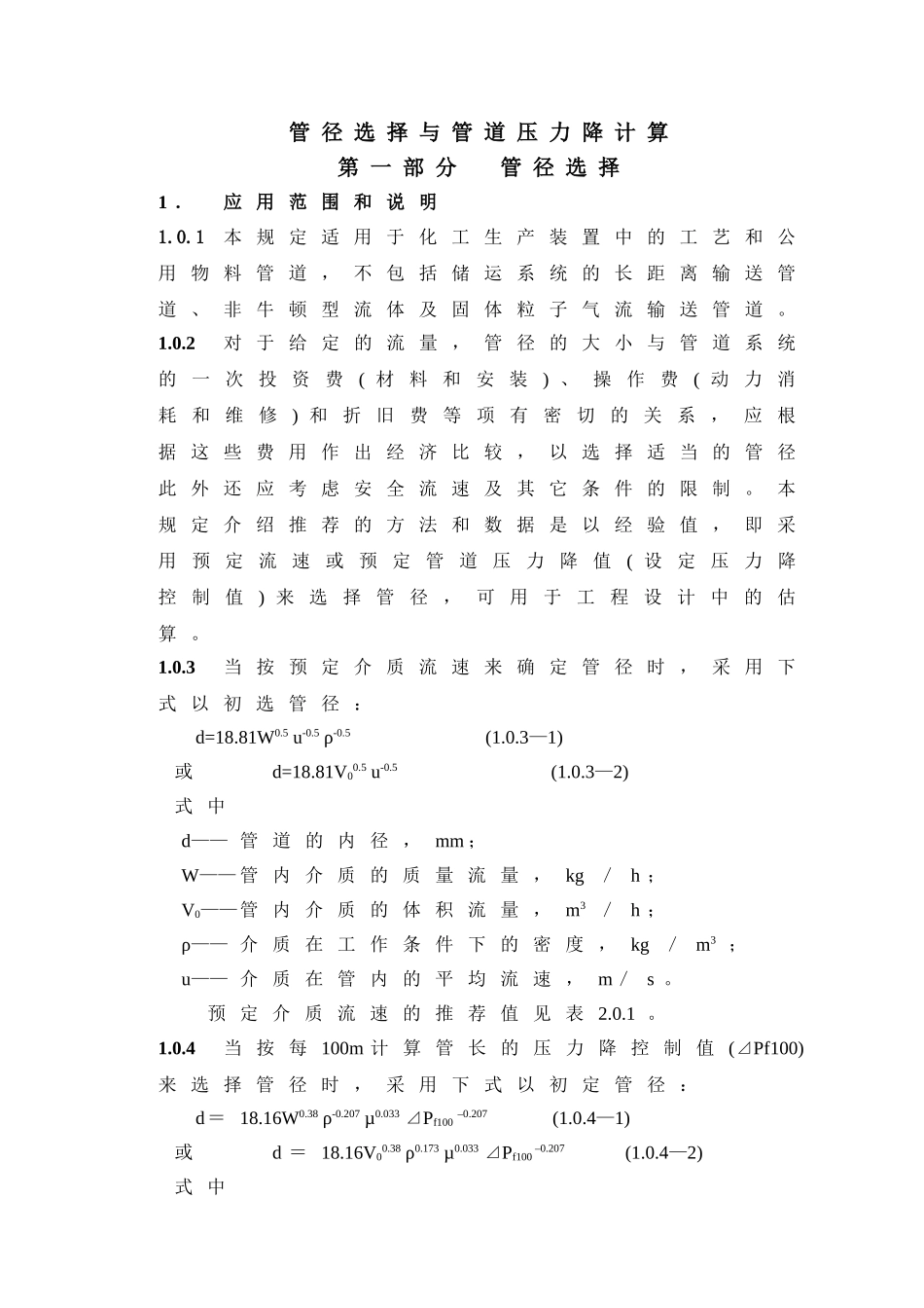 管径选择与管道压力降计算(60页)_第1页