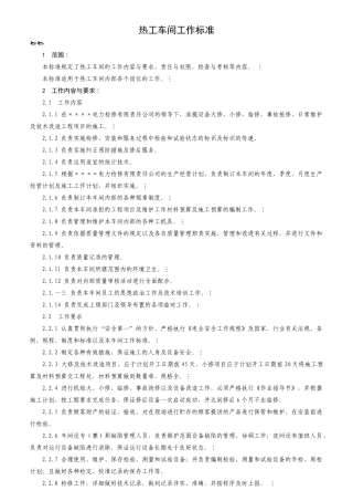 热工车间工作标准概论