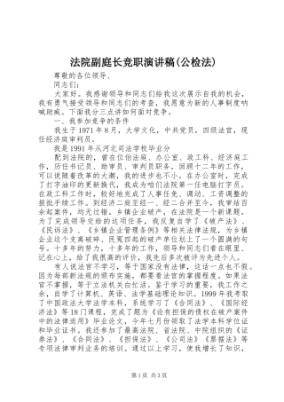 法院副庭长竞职演讲稿范文(公检法)