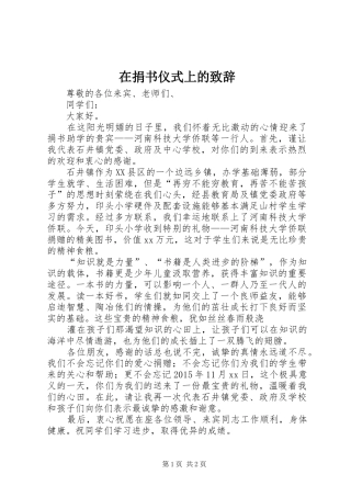 在捐书仪式上的演讲致辞