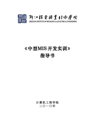XXXX中型MIS系统开发实训指导书-库存材料管理系统