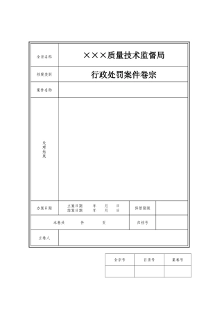 行政处罚文书