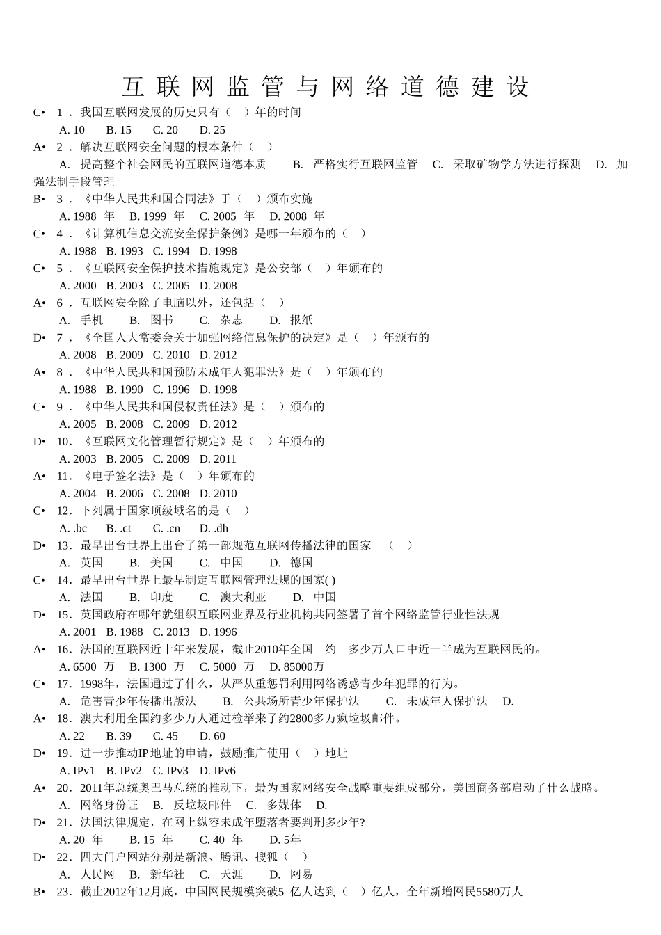 互联网监管与网络道德建设培训_第1页