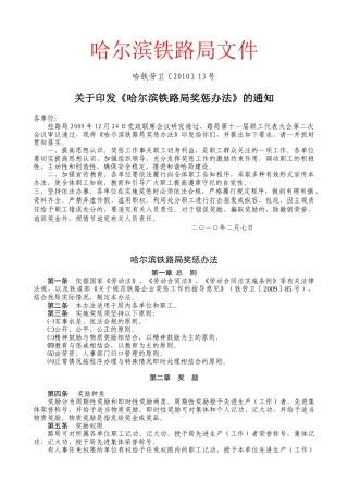 哈尔滨铁路局奖惩办法哈铁劳卫〔XXXX〕13号XXXX0208