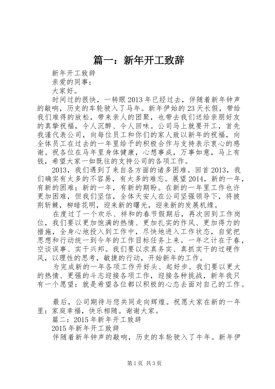 篇一：新年开工演讲致辞_第1页