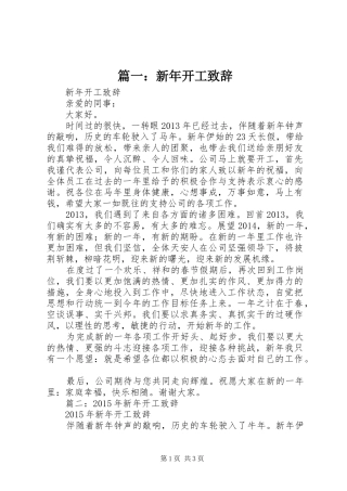 篇一：新年开工演讲致辞