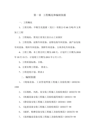 龙江设备施工方案