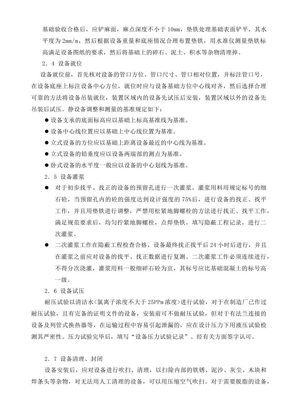 各种设备安装施工技术措施_第2页
