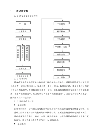 各种设备安装施工技术措施
