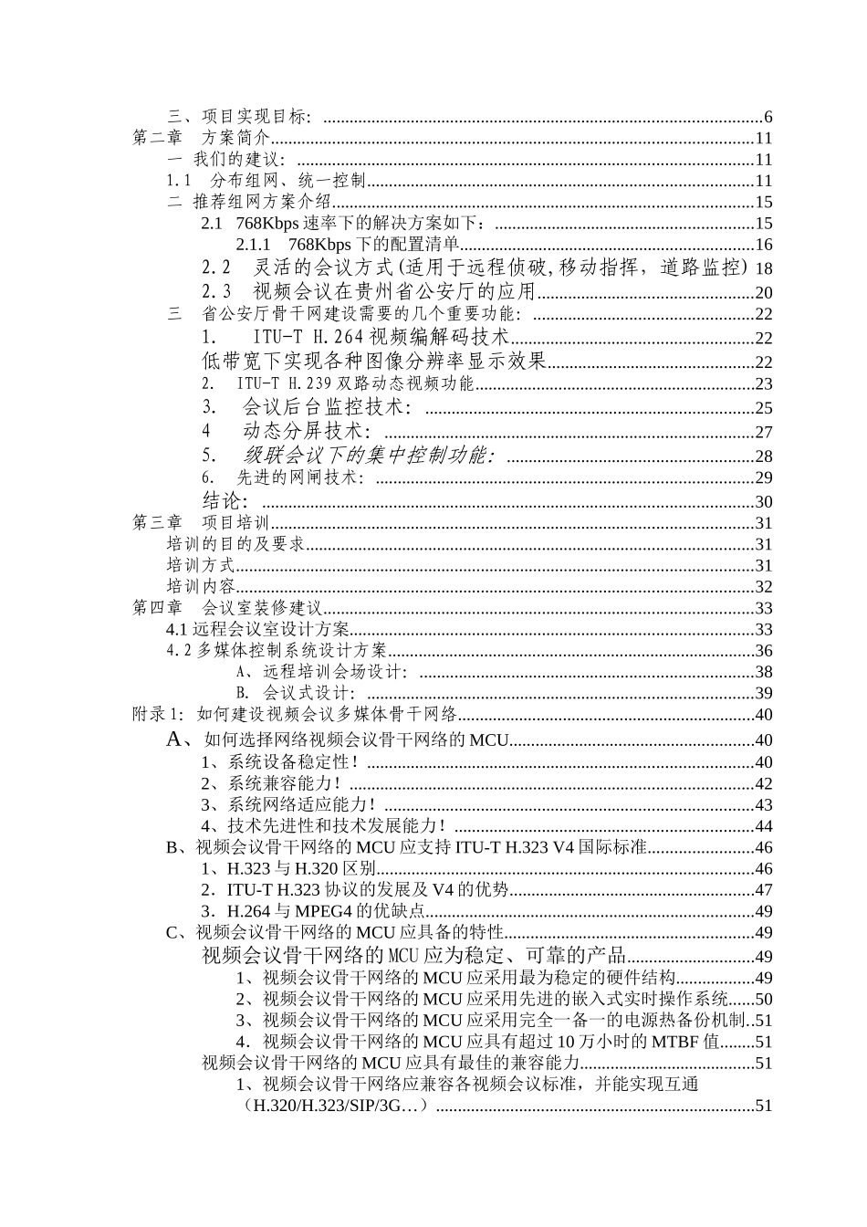 贵州省公安厅会议电视方案_第2页