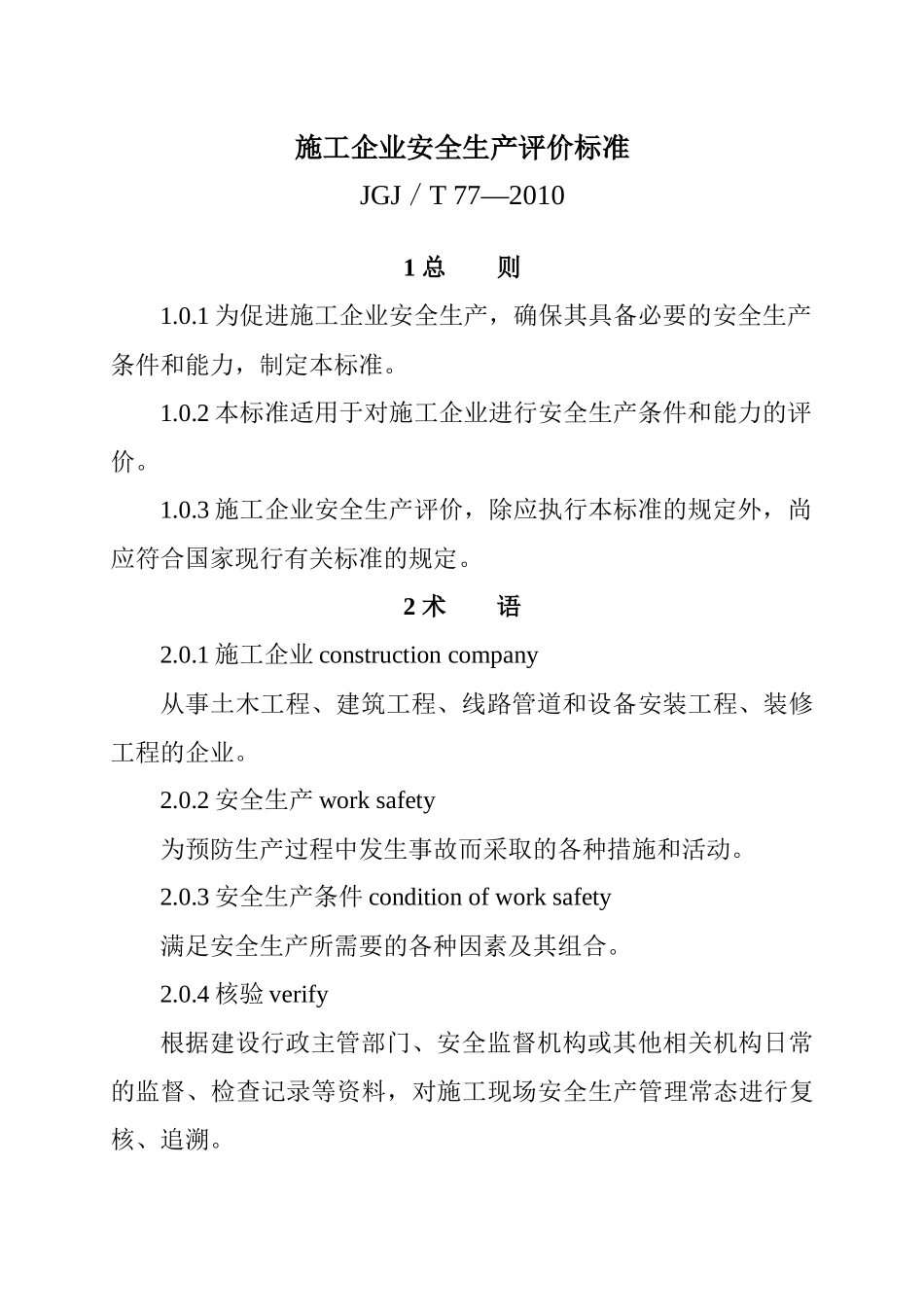 施工企业安全生产评价标准(JGJT_77_XXXX)_第1页