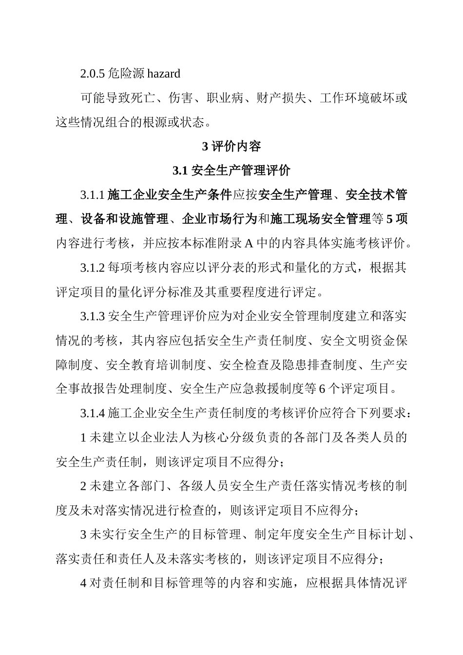 施工企业安全生产评价标准(JGJT_77_XXXX)_第2页