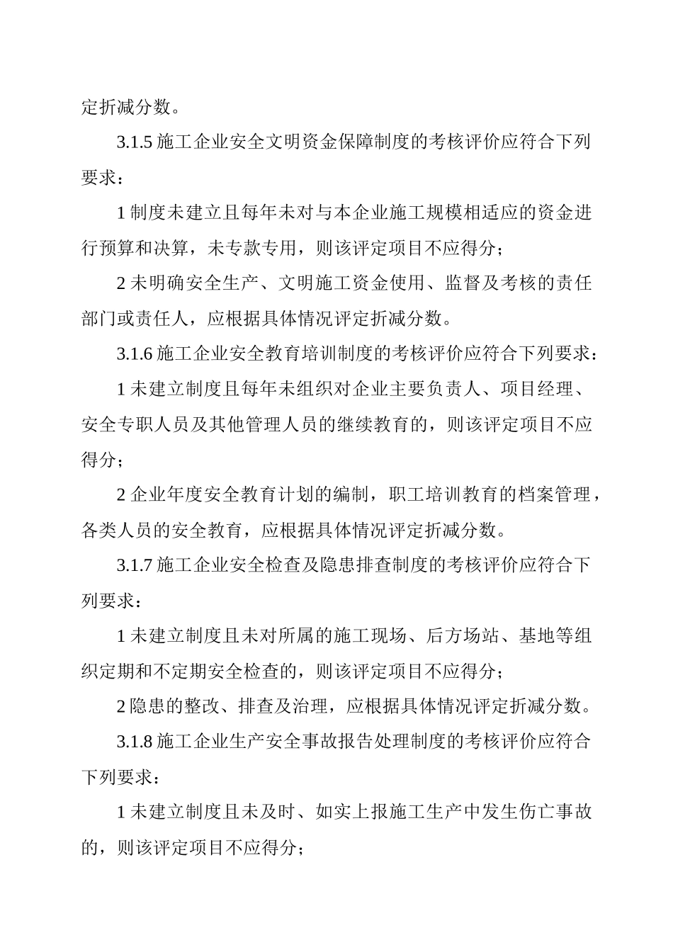 施工企业安全生产评价标准(JGJT_77_XXXX)_第3页