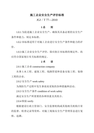 施工企业安全生产评价标准(JGJT_77_XXXX)