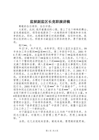 监狱副监区长竞职演讲稿范文