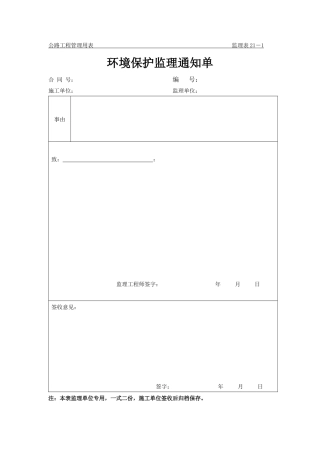 环境保护监理通知单