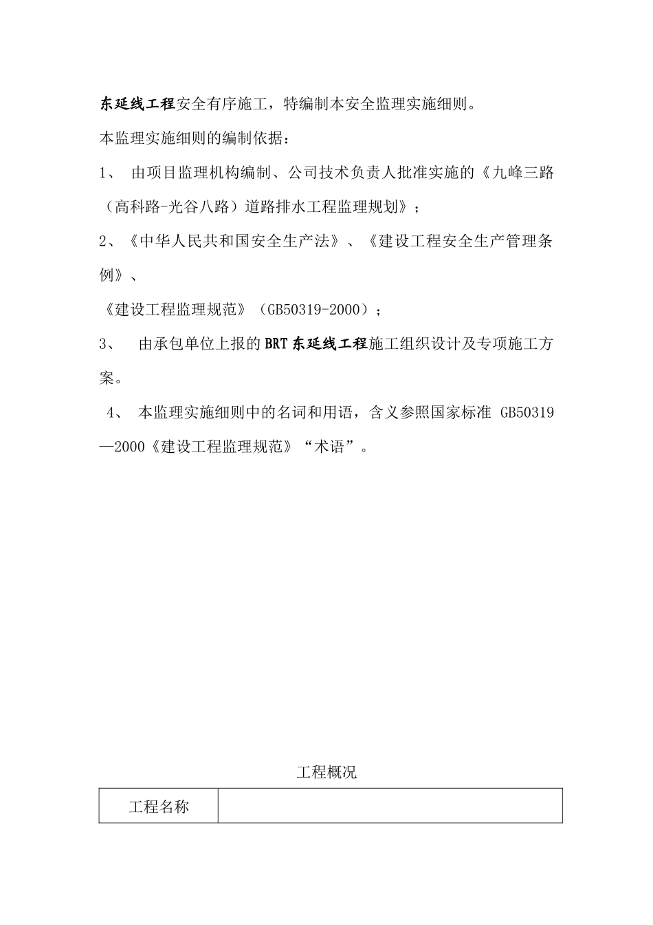 光谷科技大厦监理安全实施细则1_第3页