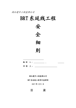 光谷科技大厦监理安全实施细则1