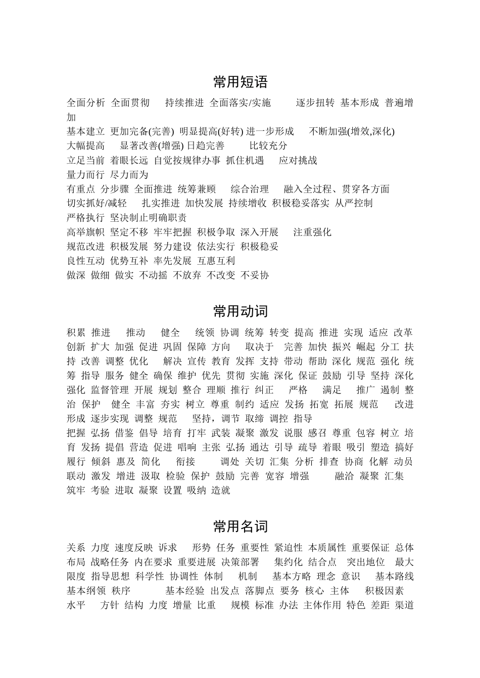 公文写作最全最常用的词、句_第1页