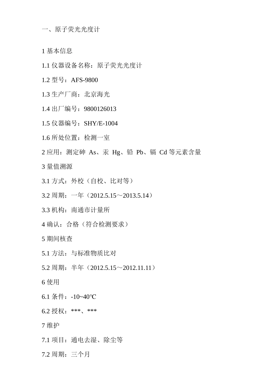 仪器设备检定校准总体计划(模板)_第3页