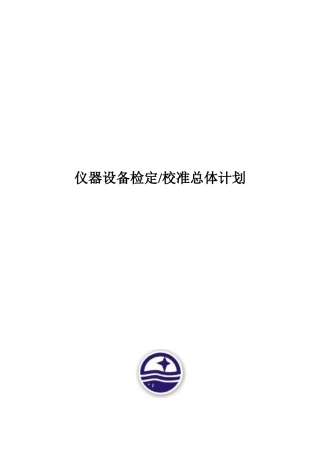 仪器设备检定校准总体计划(模板)