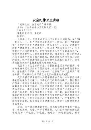 安全纪律卫生演讲稿