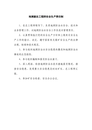 地测副总工程师安全生产责任制