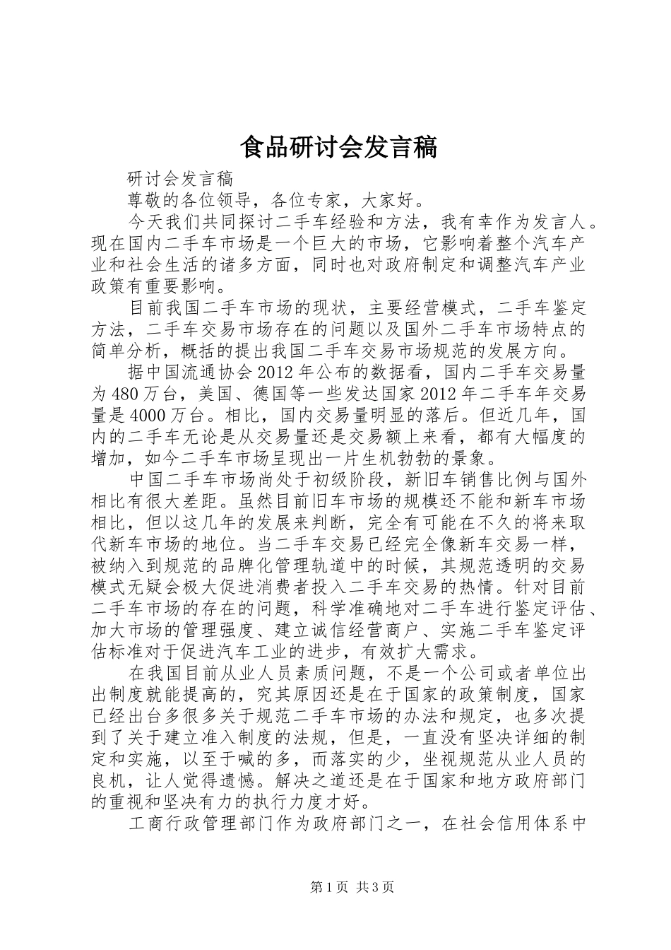 食品研讨会发言稿范文_第1页