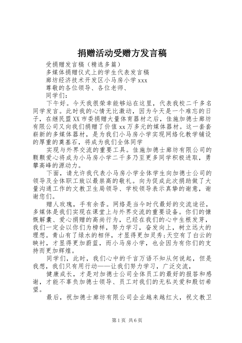 捐赠活动受赠方发言_第1页