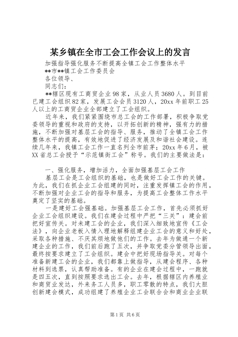 某乡镇在全市工会工作会议上的发言稿_第1页