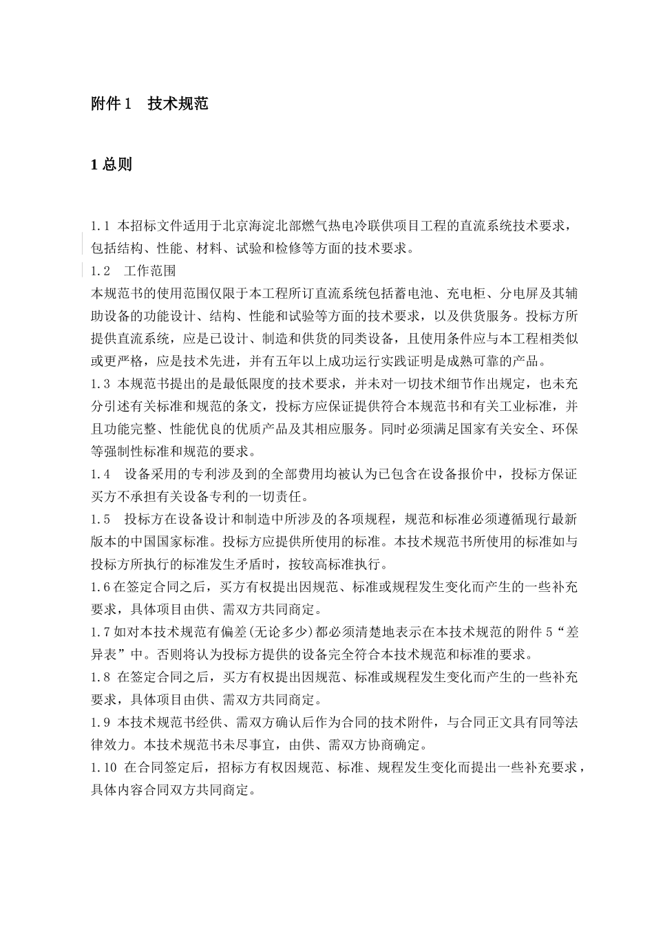 燃气热电冷联供项目工程技术规范_第3页