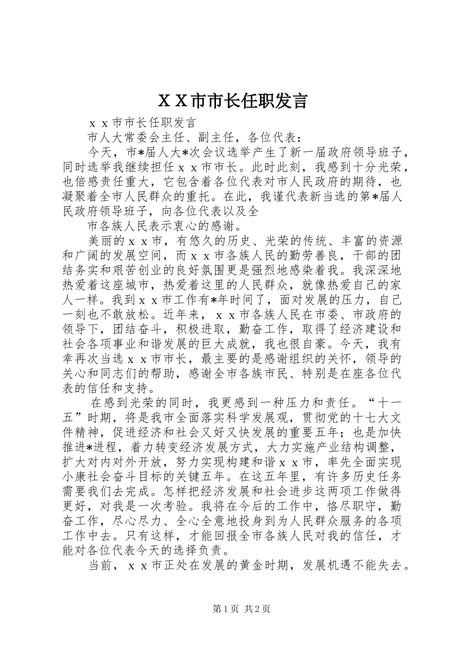 ＸＸ市市长任职发言稿_第1页