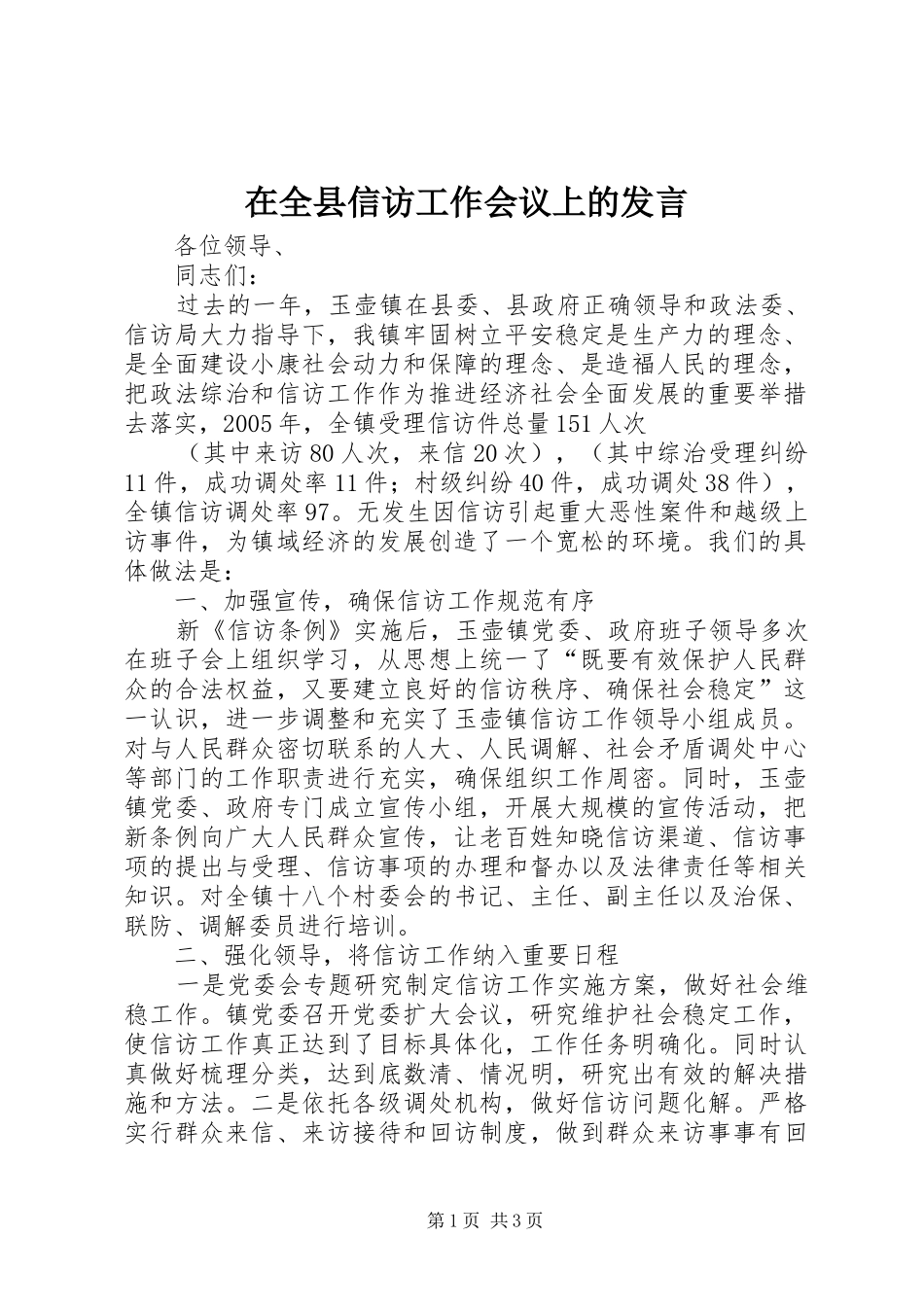 在全县信访工作会议上的发言稿_第1页